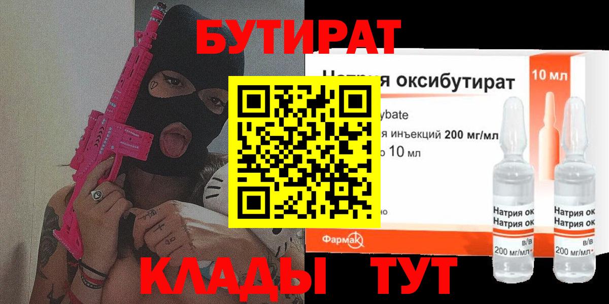 БУТИРАТ  Вход с VPN  Углич  Бутират бутандиол 