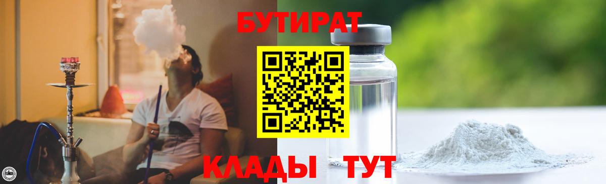 Бутират Butirat Углич