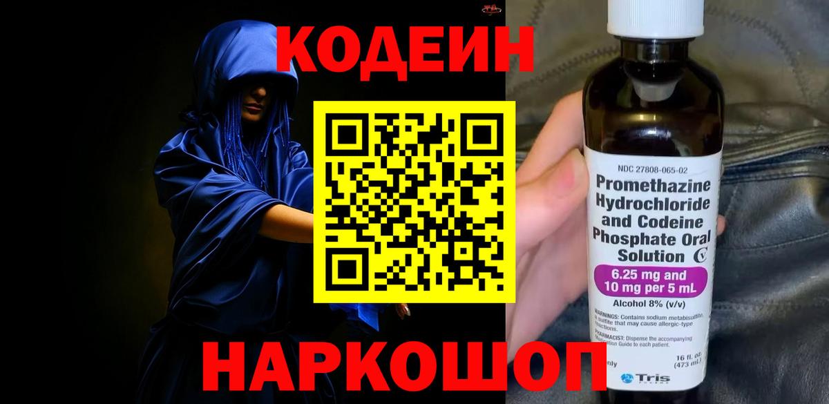 Кодеин Purple Drank  Вход с VPN  Углич  Кодеиновый сироп Lean напиток Lean (лин) 